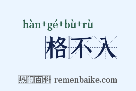 扞格不入是什么意思的图片